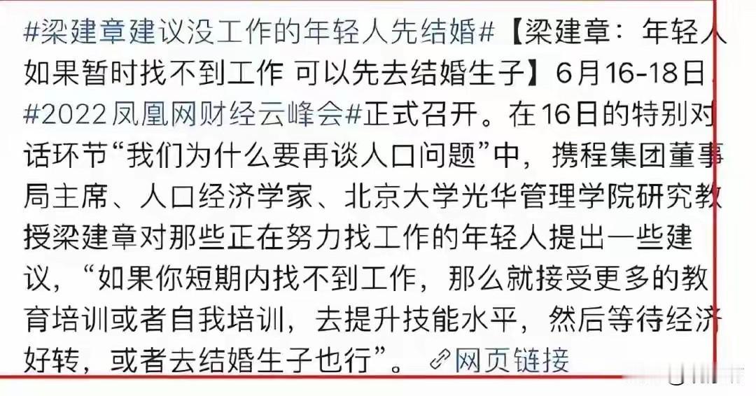 年轻人找不到工作可以先结婚生子？这样的的建议，真是富人的何不食肉糜啊！携程老