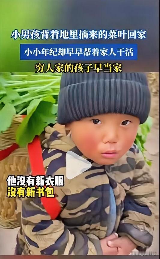 刚刷到的视频，“他没有新衣服，没有新书包”，瞬间破防了！穷人的孩子早当家，这一刻