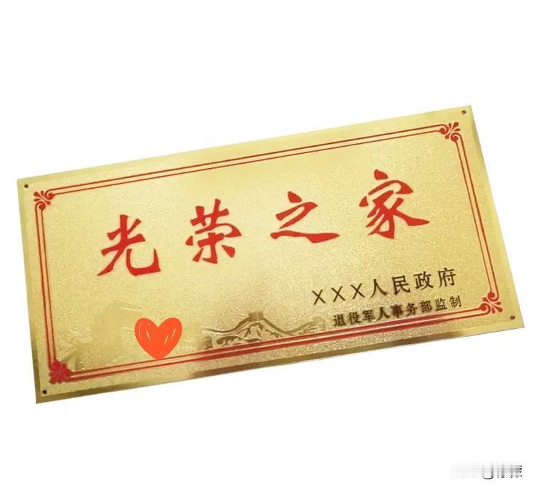 朋友来我家玩，看到光荣之家的牌子后问我是不是当过兵，我说没有啊。朋友来一句，我