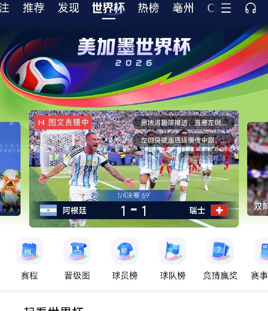 瑞士1：1阿根廷！我的2串1没了！10元中739元泡汤了！另一张阿根廷2：0也没