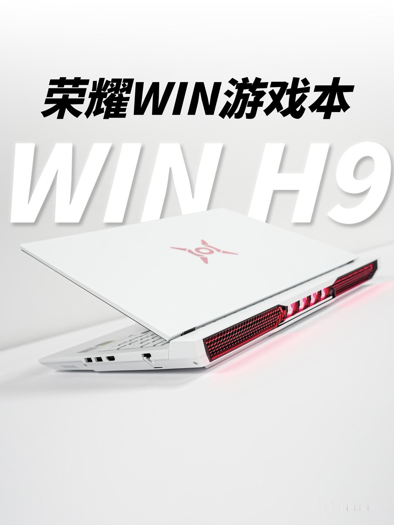 HYK图赏｜荣耀WIN游戏本H9「闪白」，电泳工艺机身，摸起来有种陶瓷的感