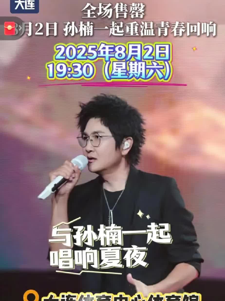 大连人可能不熟悉时代少年团但孙楠🌞在大连绝对家喻户晓