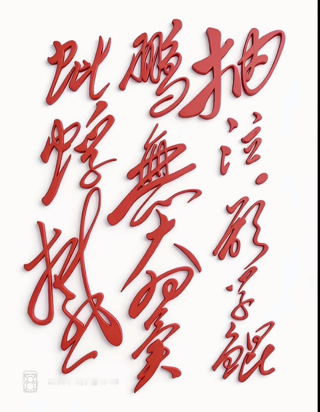 “惊艳的书法艺术，让人沉醉其中！这红色的草书太漂亮了，潇洒飘逸。谁能读出来听一听