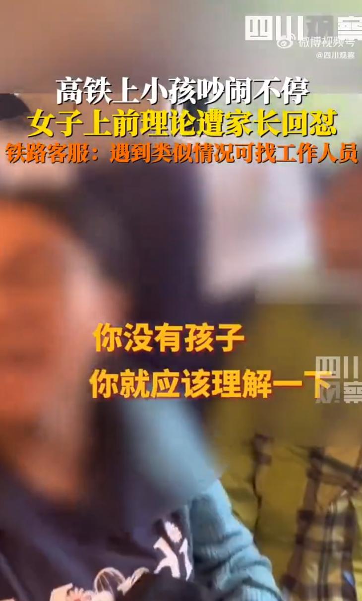 一则发生在高铁上的事件引发全网热议：一名女子因提醒旁边小孩吵闹影响他人，竟被孩子