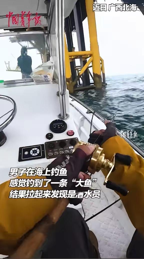 这下尴尬了吧！”12月12日，广西北海，一男子钓鱼时，突然感觉鱼竿被重物拉扯，他