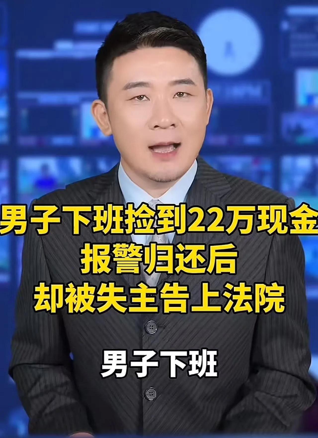 “太无耻！”浙江，男子捡到22万，好心归还给失主！可失主却反咬一口，说他丢的是