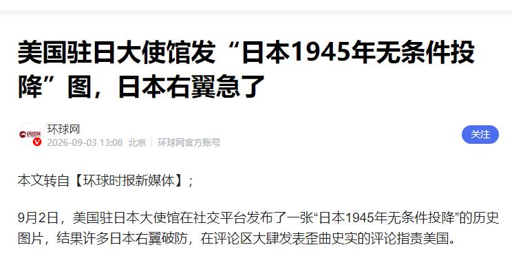 9月2日，美国驻日大使馆像突然记起了自己是战胜国、日本是战败国似的，发文配图纪念
