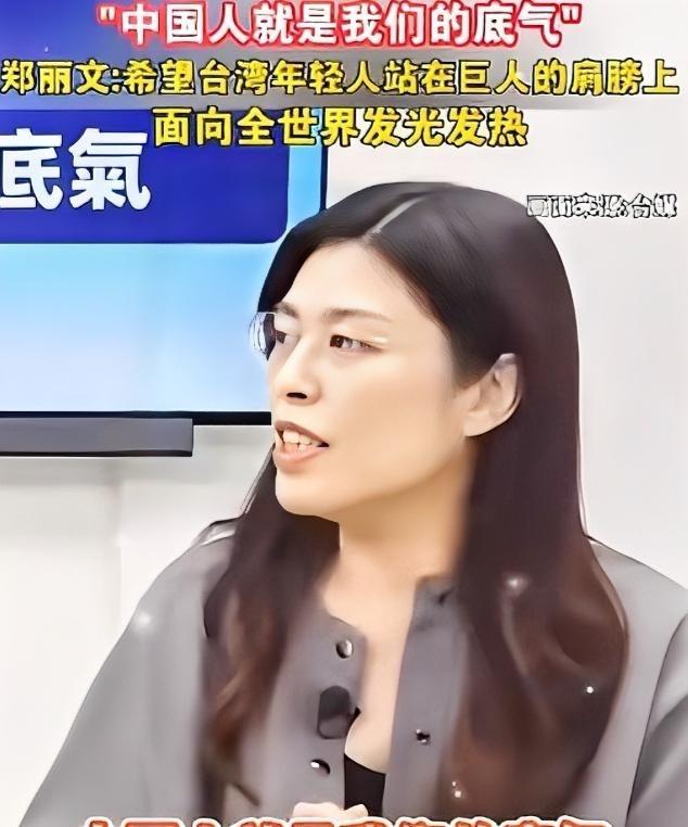 台湾终于有明白人了，好暖心的一番话。郑丽文说，中国人就是我们的底气，现在大陆人的