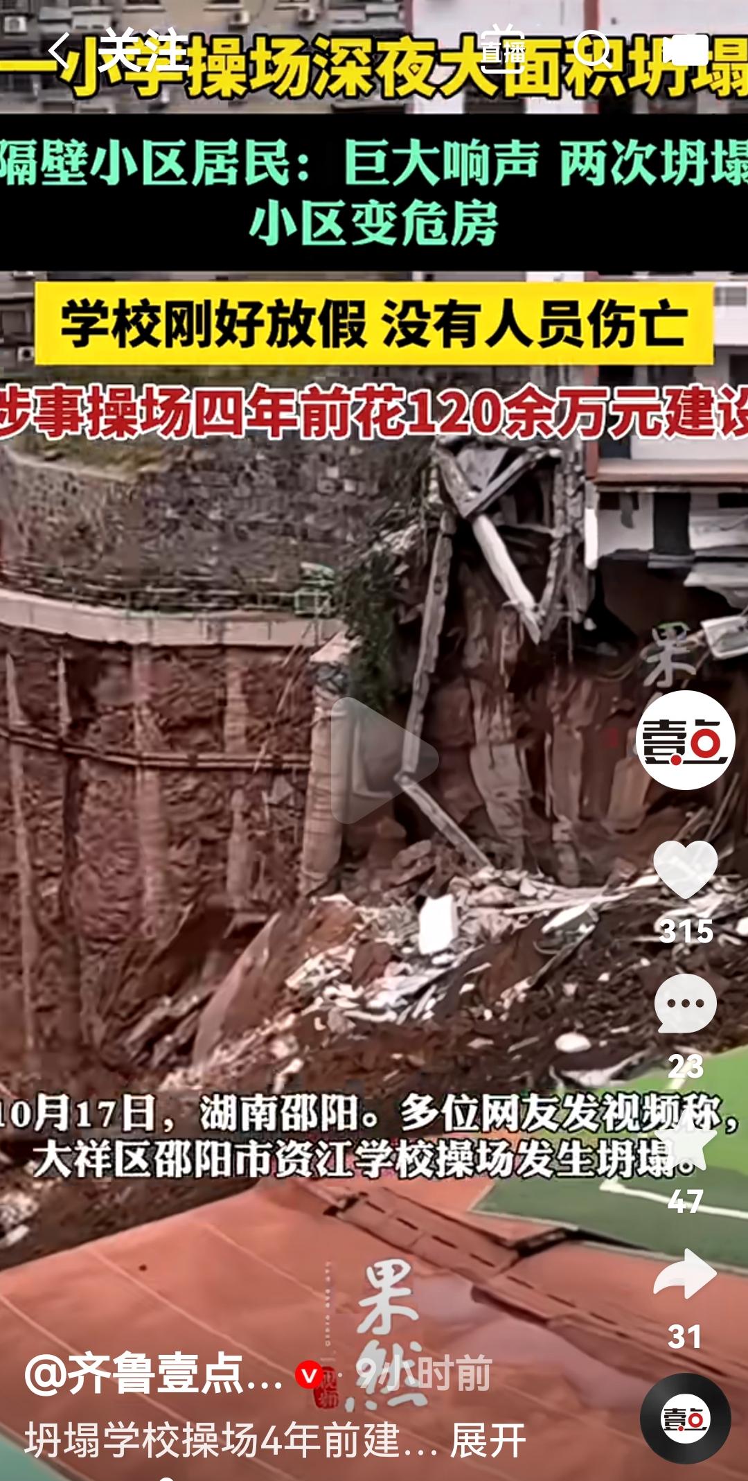湖南邵阳花120多万建的操场四年后坍塌根据媒体报道，10月17日有网友发布大祥