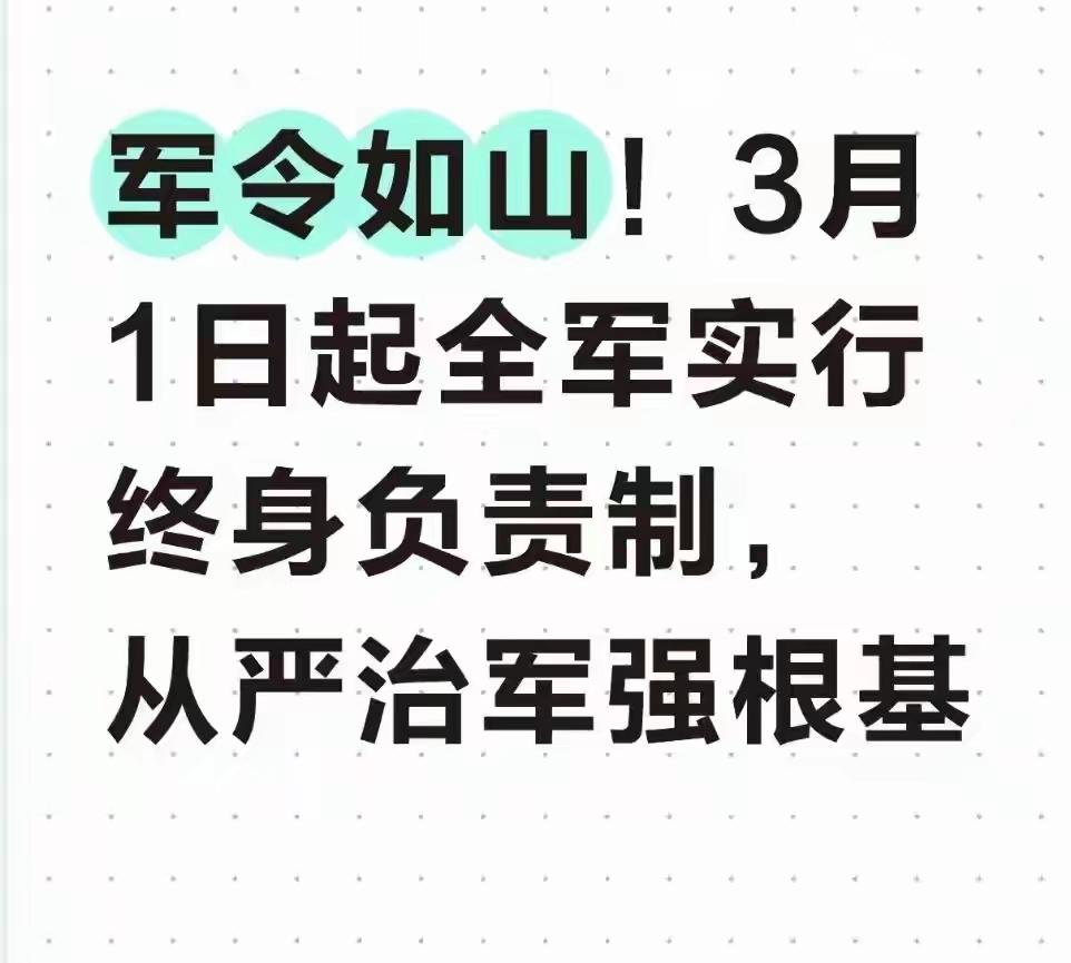 军令如山！3月1日起全军实行终身负责制，从严治军强根基2026年2月7日，中央