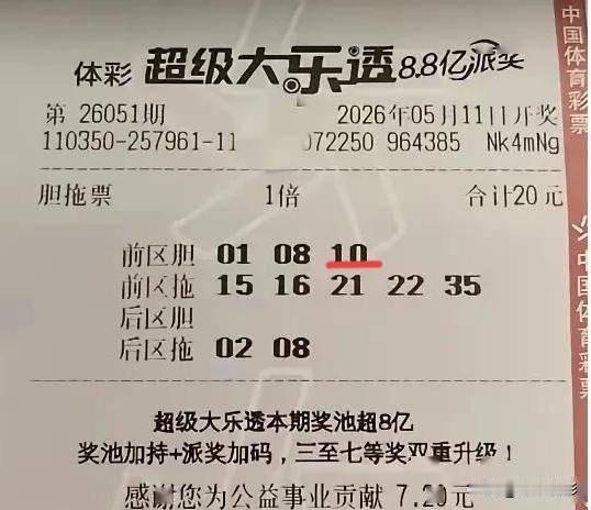 今晚大乐透奖池8.12亿，迎来史上最高末等奖14元，想想就激动，我准备大干一场。