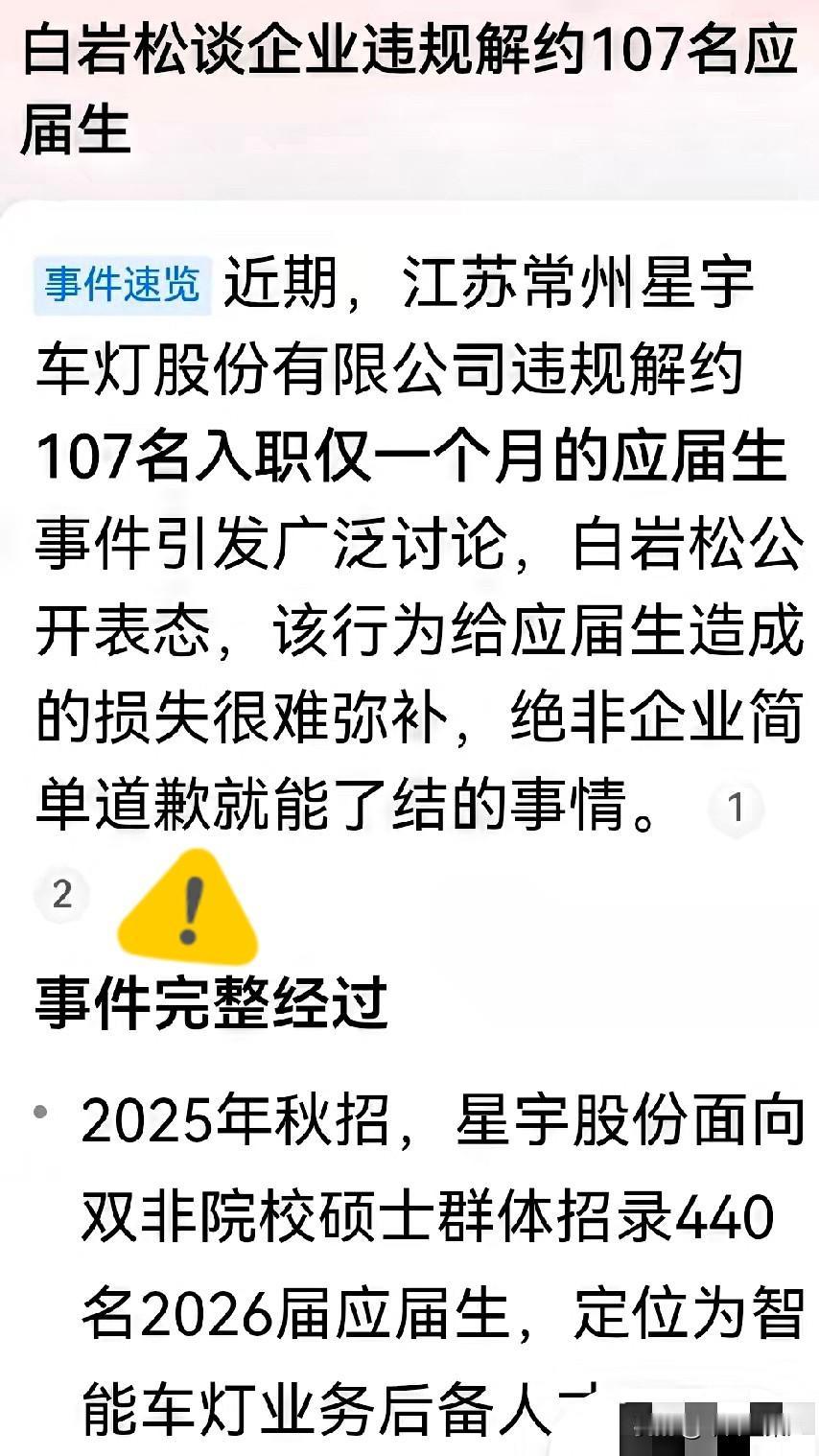 央视主持人白岩松公开表态，星宇股份给应届生造成的损失很难弥补，绝非企业道歉就能了