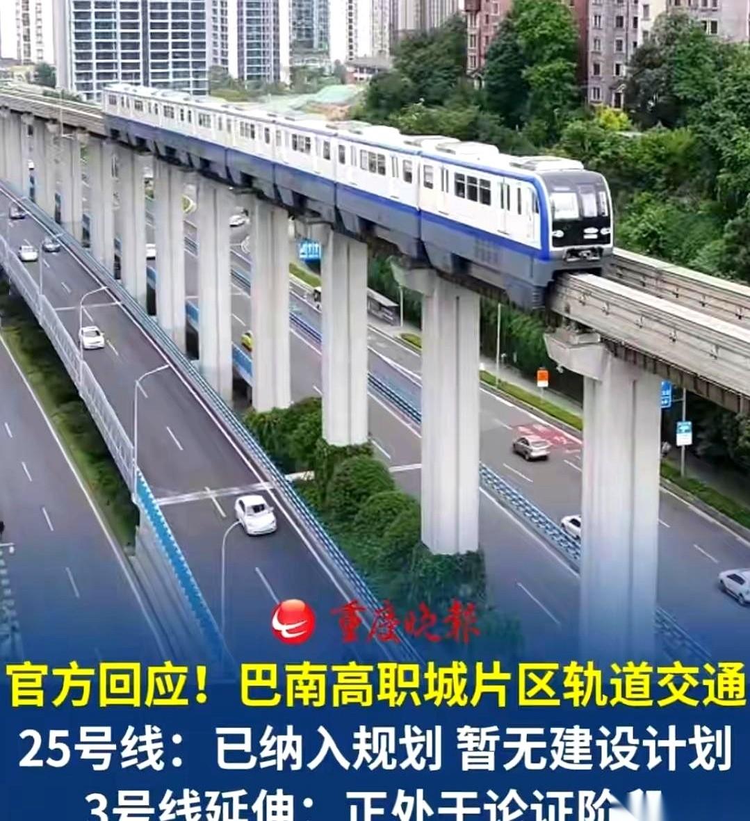 巴南高职城片区的轨道交通，官方文件终于下来了。白纸黑字写着：轨道交通25号线，