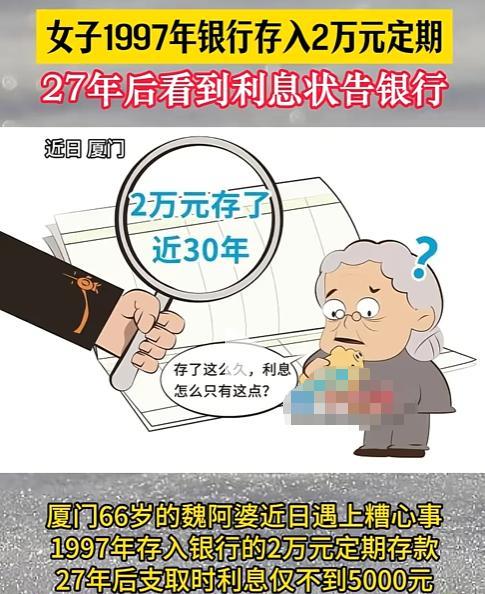 “欺负农村老人？”厦门，女子97年存了2万定期，27年后取钱，本以为会翻倍，结果
