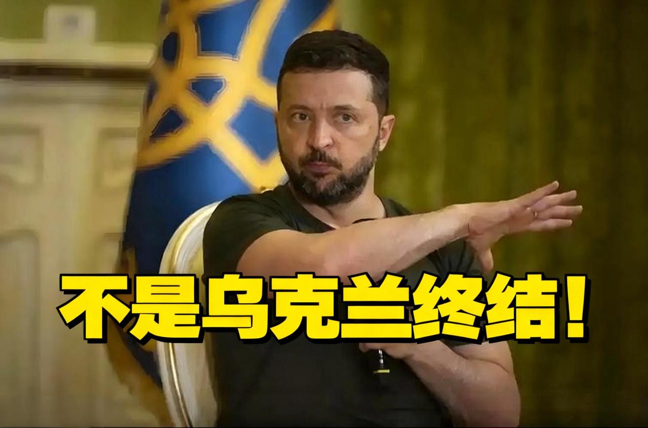 泽连斯基新年硬刚：打了1409天累归累，但想让乌克兰投降？大错特错！这1