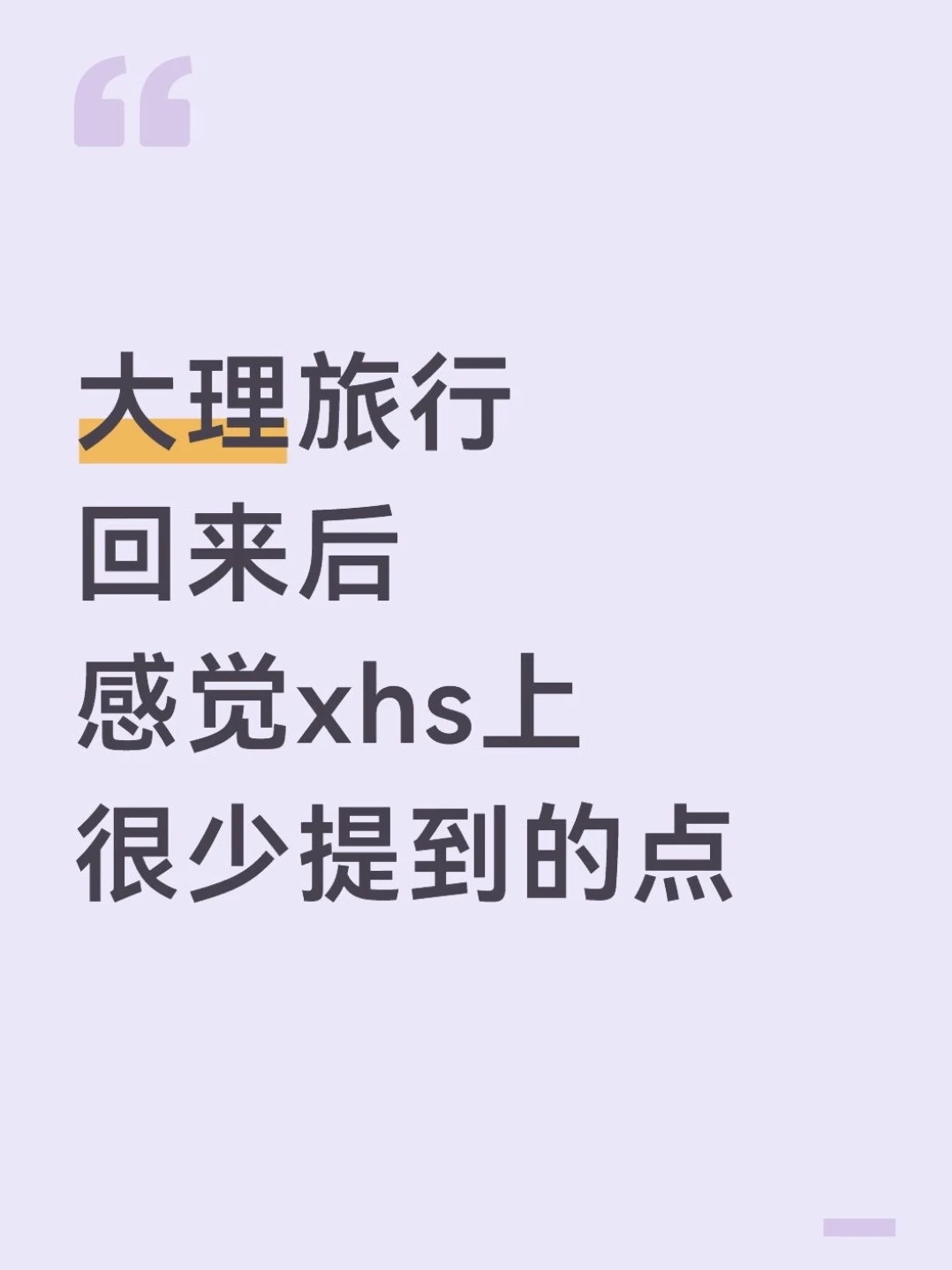 去完大理我的真实感受……只有我这么认为吗😓