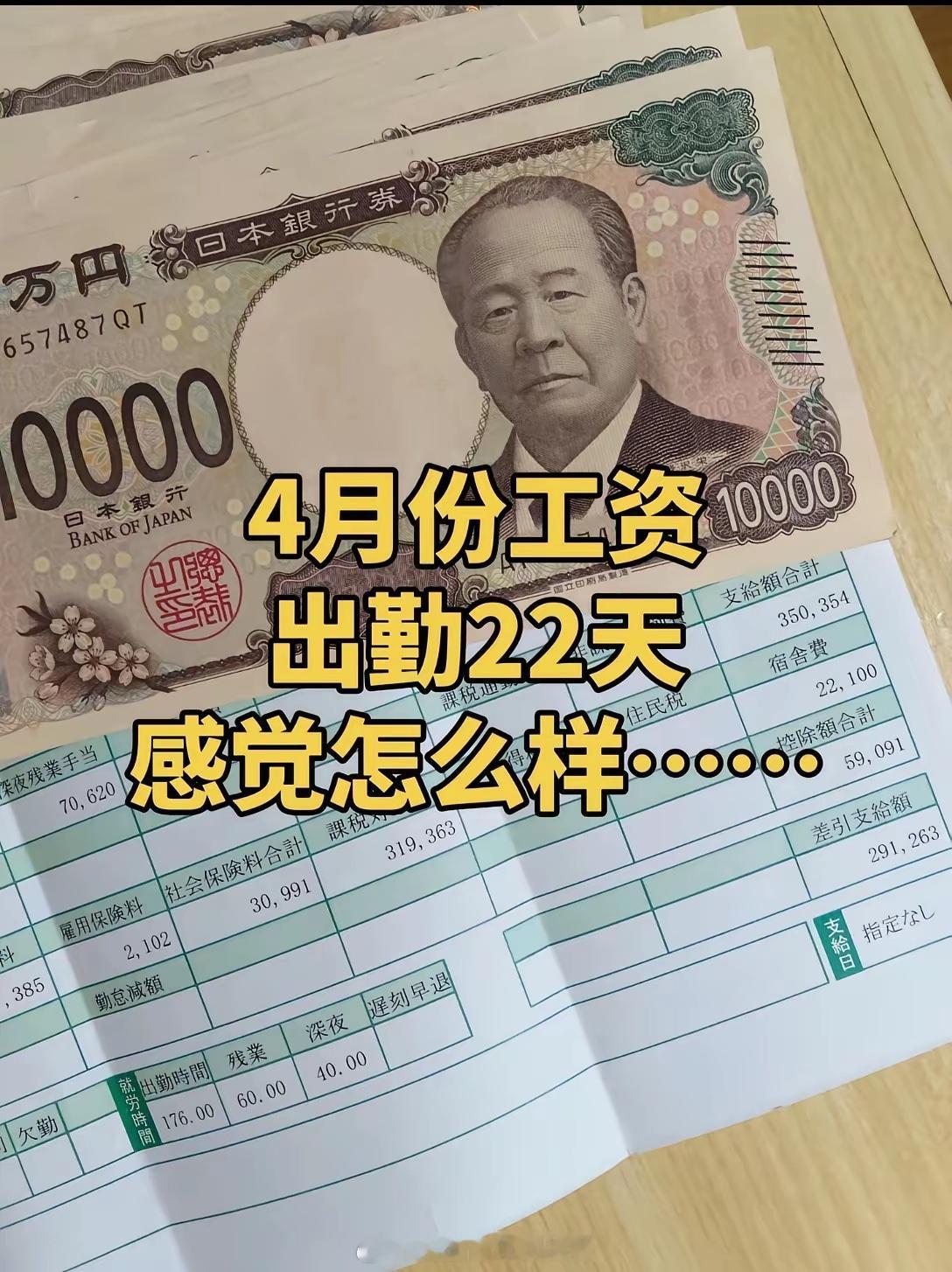 一个在日本打工的80后女士，贴出了她今年四月份的工资条。她在大阪一家服装工厂工作