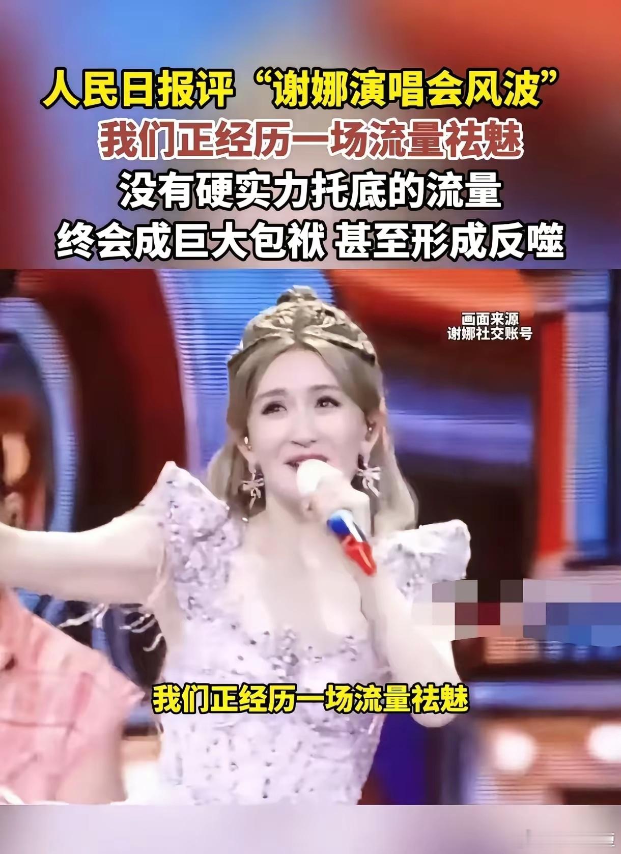 谢娜估计以后不会再开演唱会了，原因很简单，不是因为没有人买票，而是因为她这种跨界
