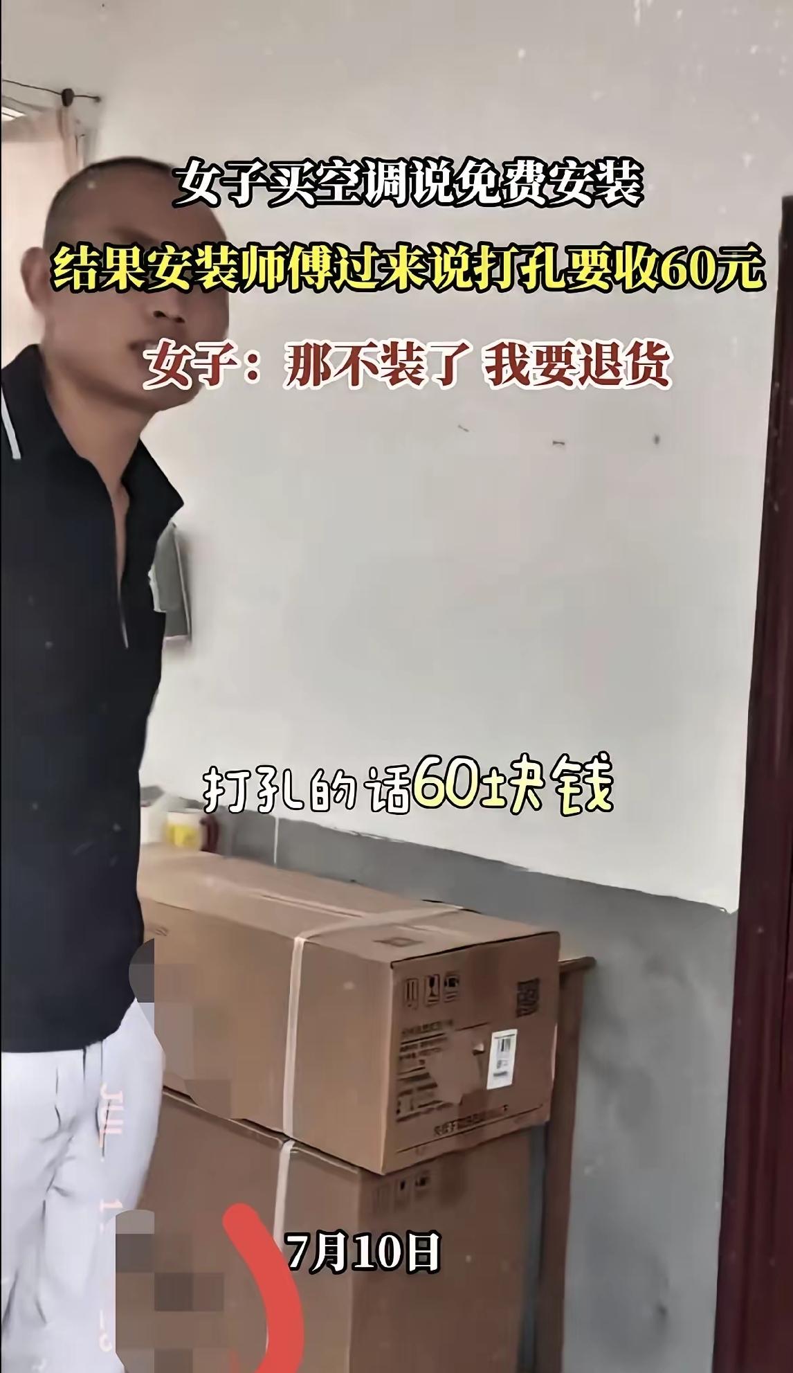 7月10日，福建一女子买空调商家说免费安装，结果安装师傅过来说打孔要收60元，女