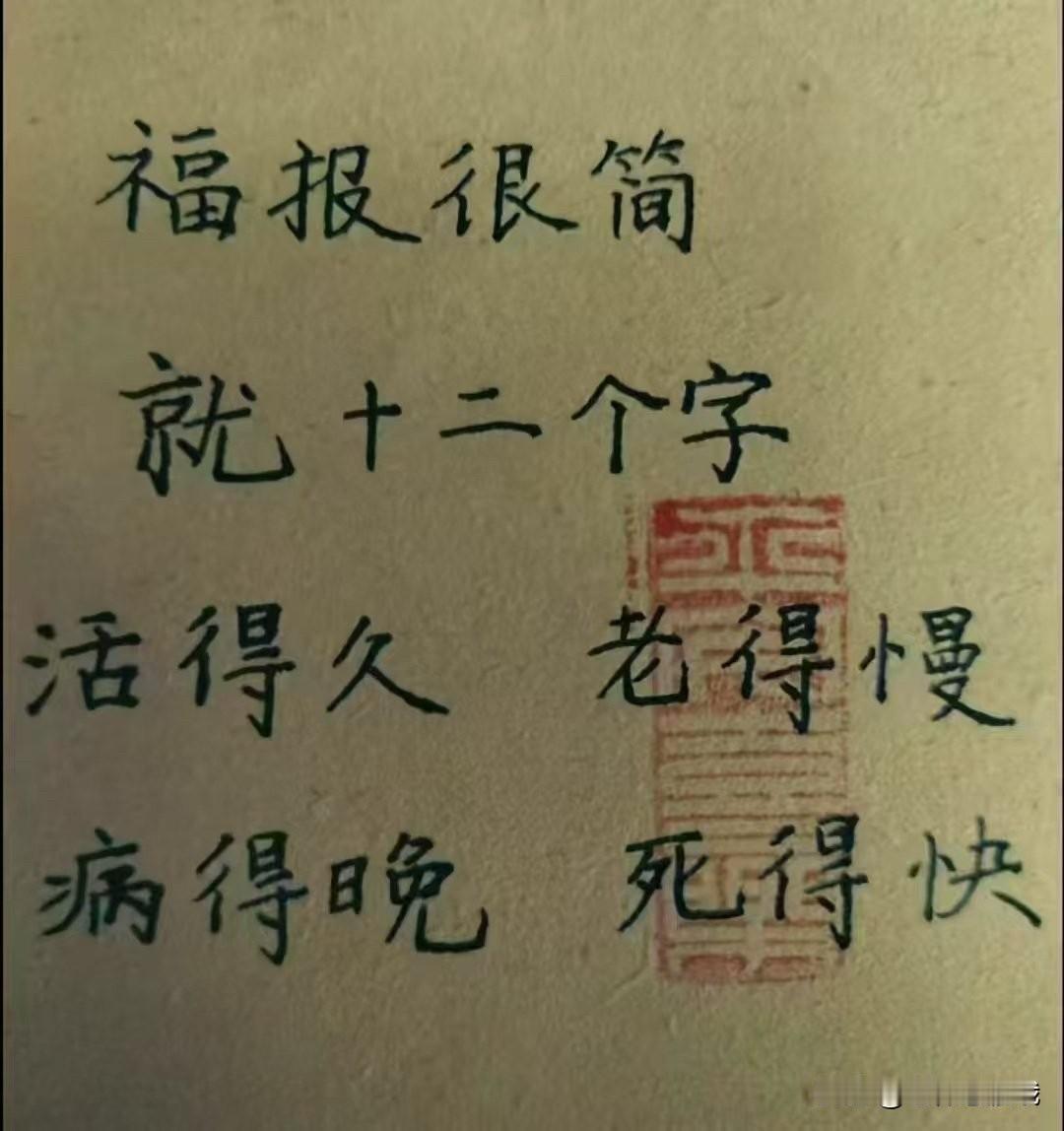 我们一生追求的福报很简单就这十二个字我们来世间一趟就像人生的一次旅行而已