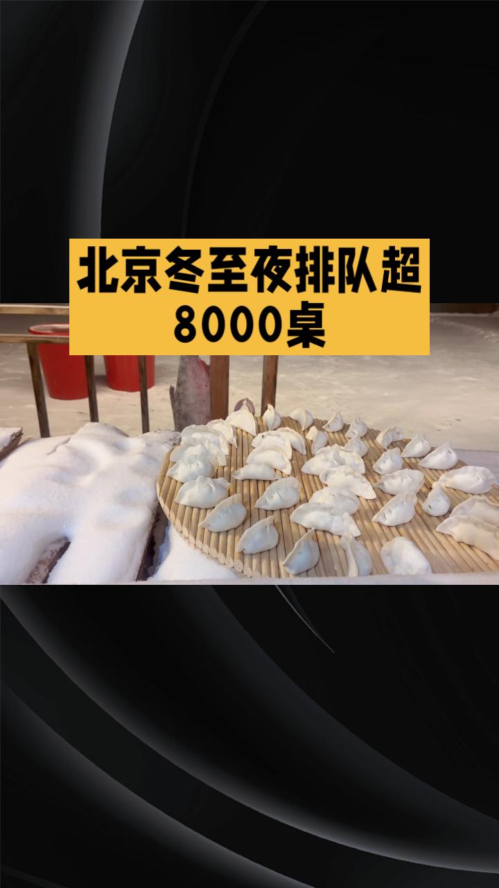 北京冬至夜，一家饺子店为何能吸引超8000桌食客排队？北京冬至夜，寒冷的街头上