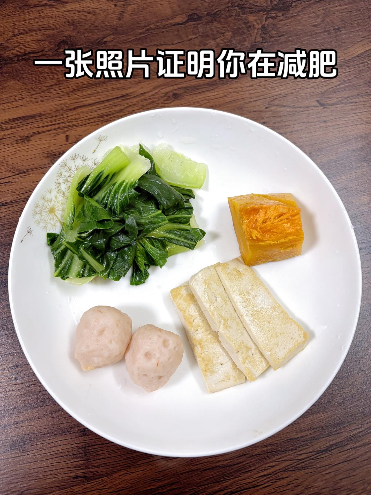 自律减脂健康餐，目标95斤，加油今日减脂晚餐：虾丸+豆腐+南瓜+青菜