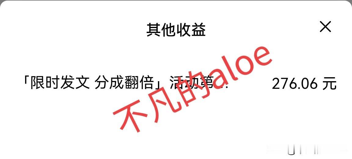 刚刚收到“限时发文活动奖励”276.06元，我真的好高兴呀，头条收入很久都没有上