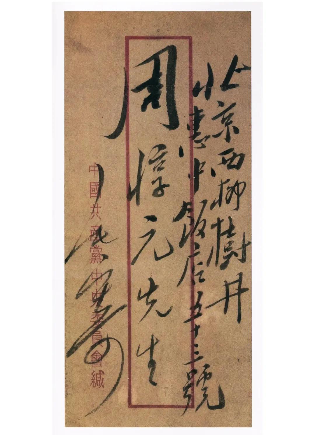毛主席写给周惇元的信封！周惇元就是周世钊，是著名教育家和爱国导民主人士，在《毛泽
