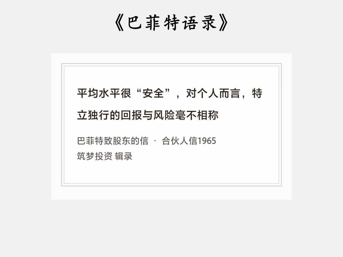 No.237股神巴菲特谈“明哲保身”巴菲特曰：“平均水平很安全，对个人而言