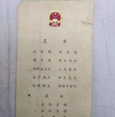 1979年9月30日，国庆30周年晚宴菜单，已经是艰苦年代的最高规格饭食了！王