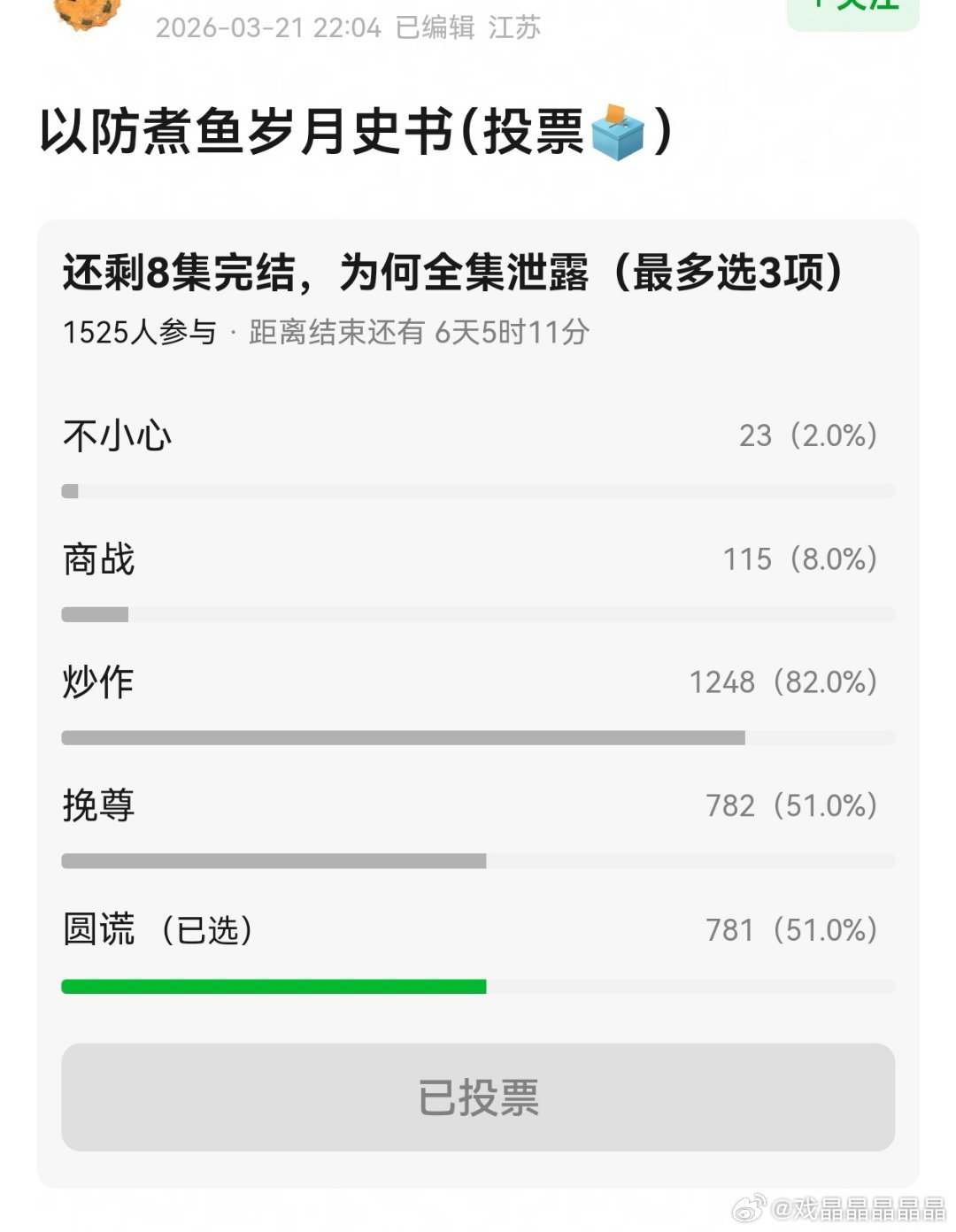 逐玉热播片源泄露谁担责郫县投票，82%的人认为是炒作。