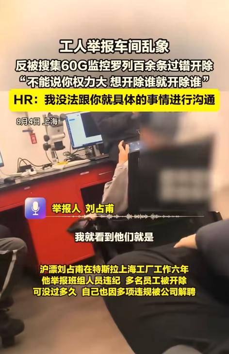 特斯拉上海开除了一个“特殊”员工。此前，他长期收集同事违规违纪情况并实名举报，涉