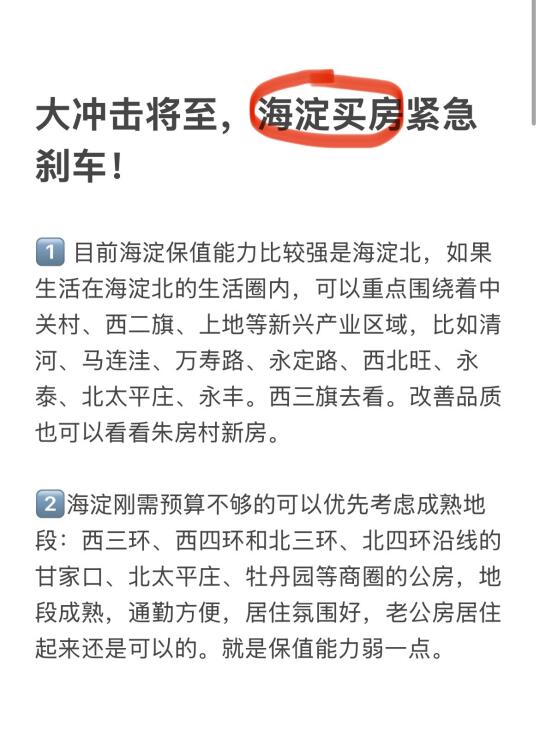 大冲击将至，海淀买房紧急刹车🔥