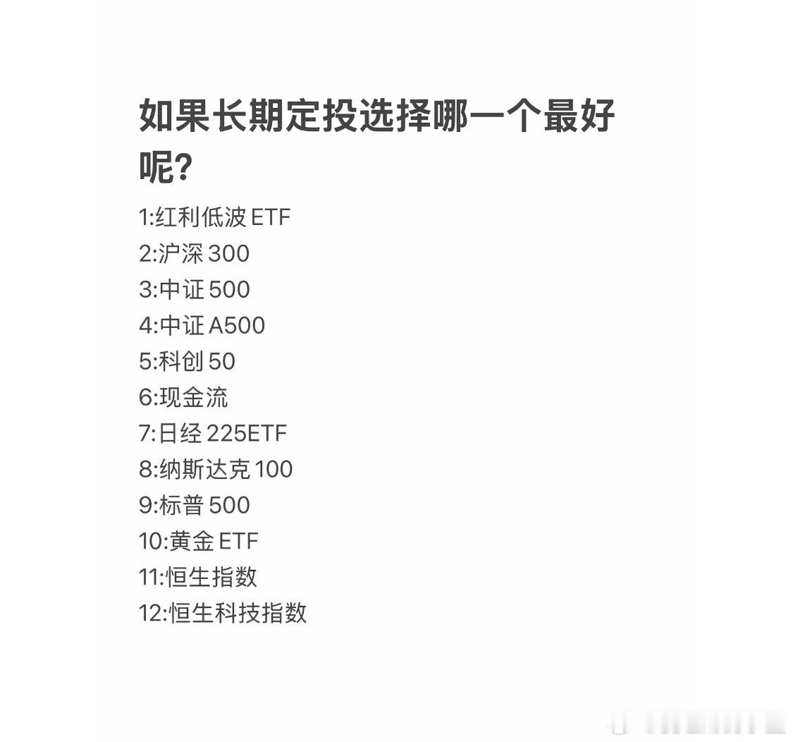 如果长期定投选择哪一个最好呢？