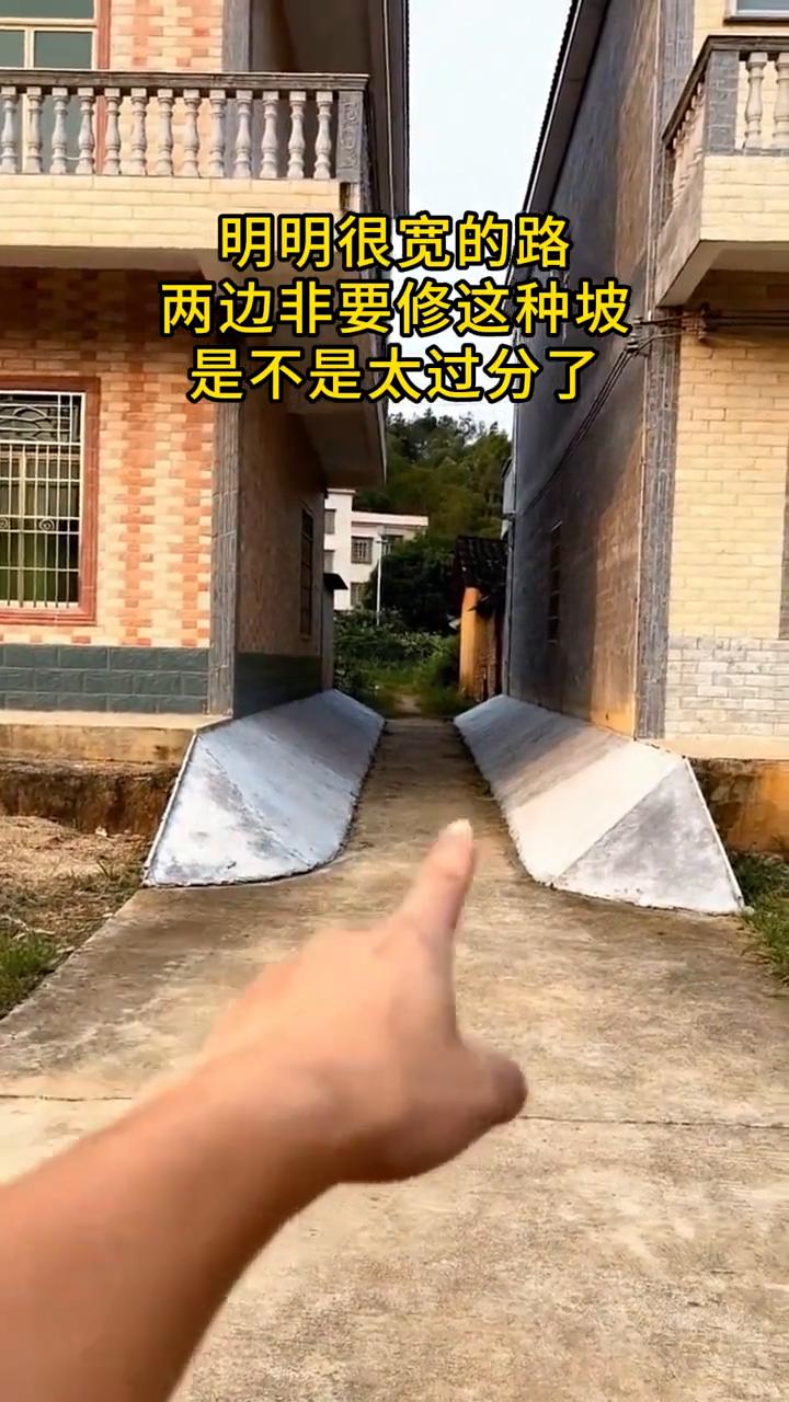 明明很宽的路，两边非要修这种坡，是不是太过分了？