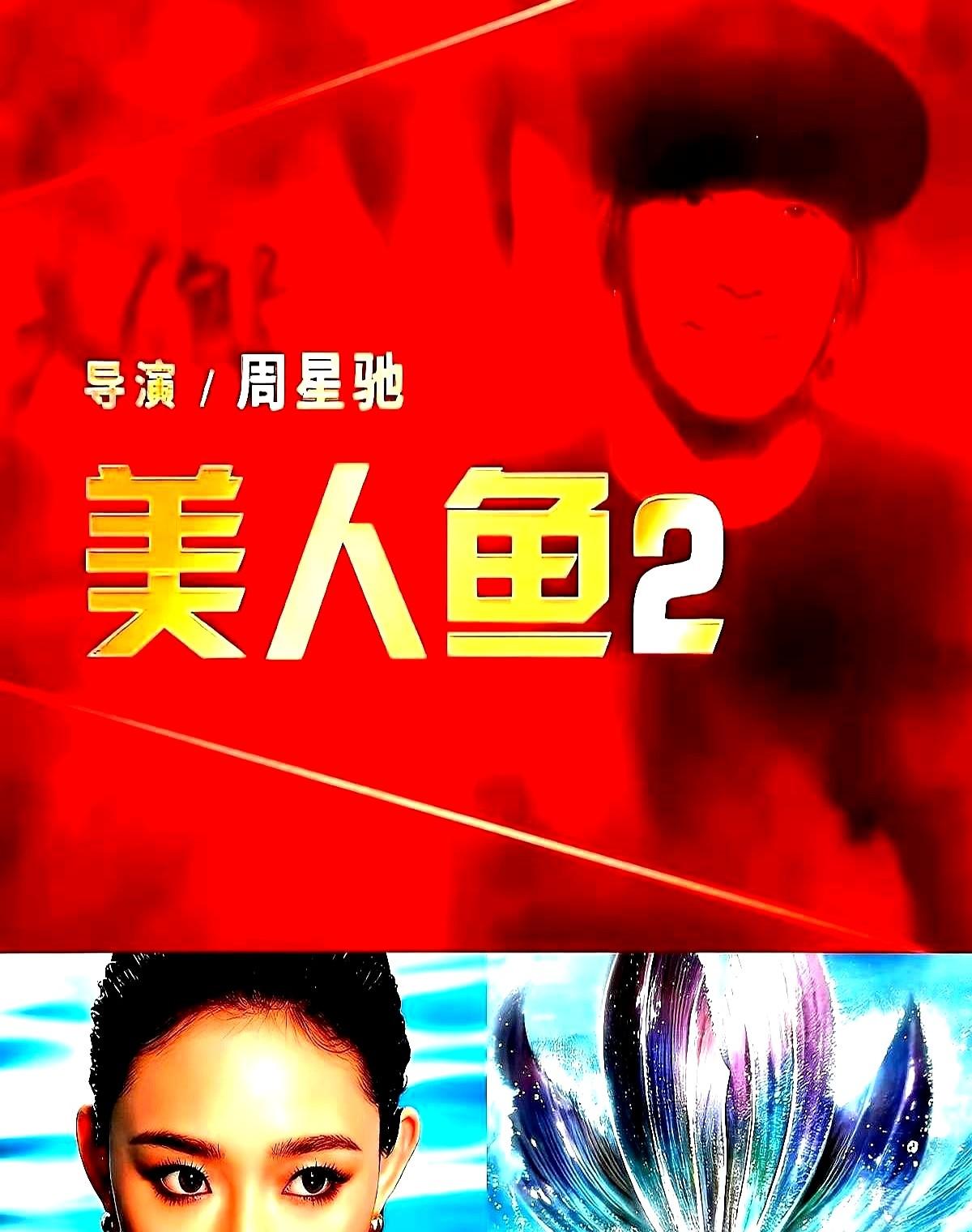 观众口味变了,星爷也要变周星驰这回不赌老梗,直接把《美人鱼2》叫《重生》,说