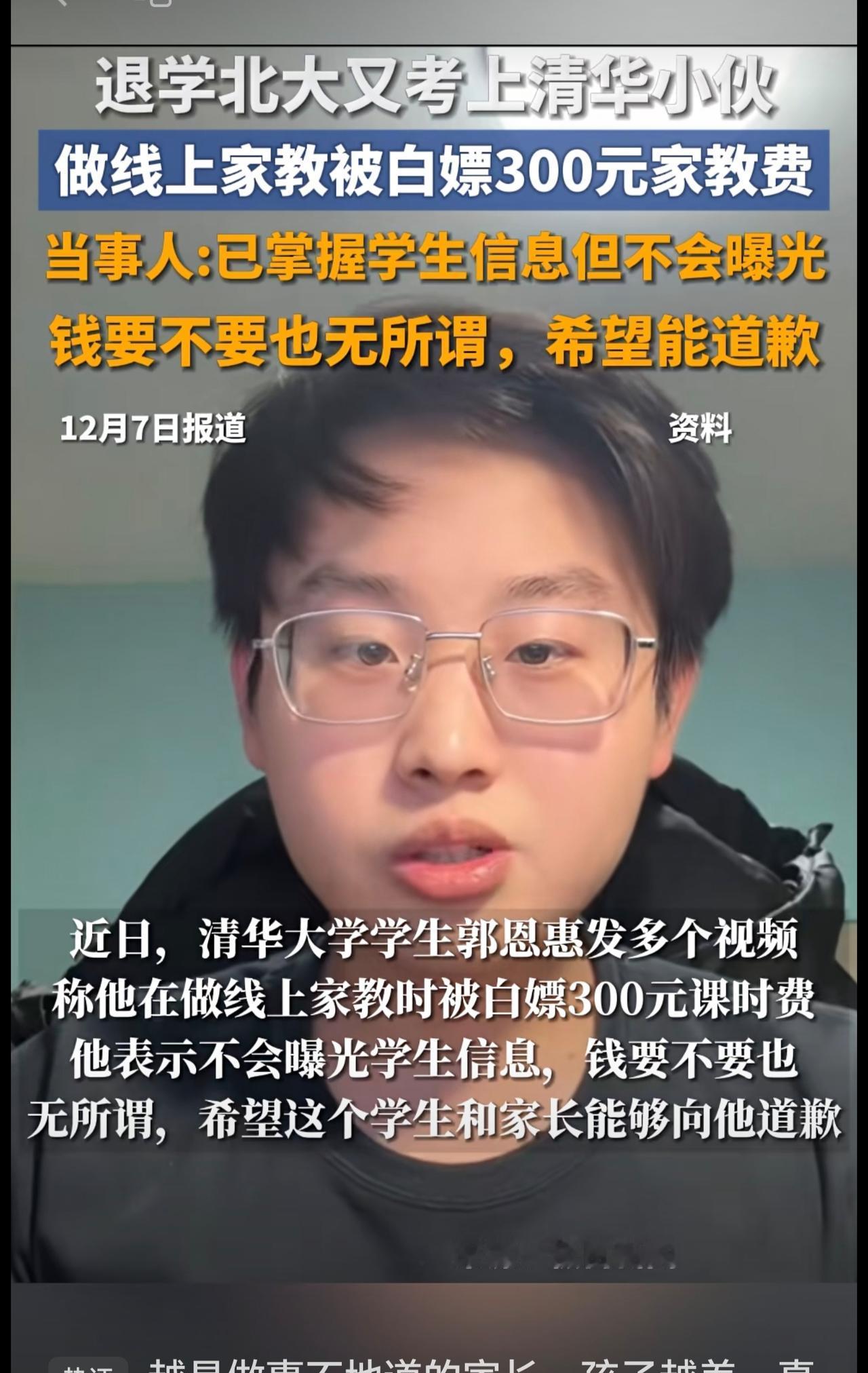 退学北大又考上清华小伙被白嫖300元家教费，当事人：已掌握学生信息但不会曝光，钱