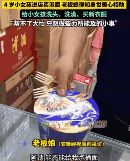 天津一名4岁小女孩独自走进店里买泡面，怯生生地请老板娘帮忙泡好。当老板娘随口问起