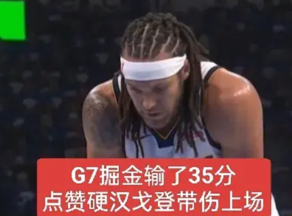 掘金回家歇着去喽！G7掘金狂输32分，这是谁的锅呢？恭喜雷霆晋级。睡了一觉起来