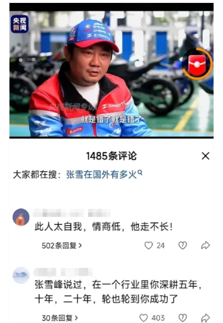 央视采访张雪的视频，底下飘出一条评论。“这人太自我，情商低，走不长。”就
