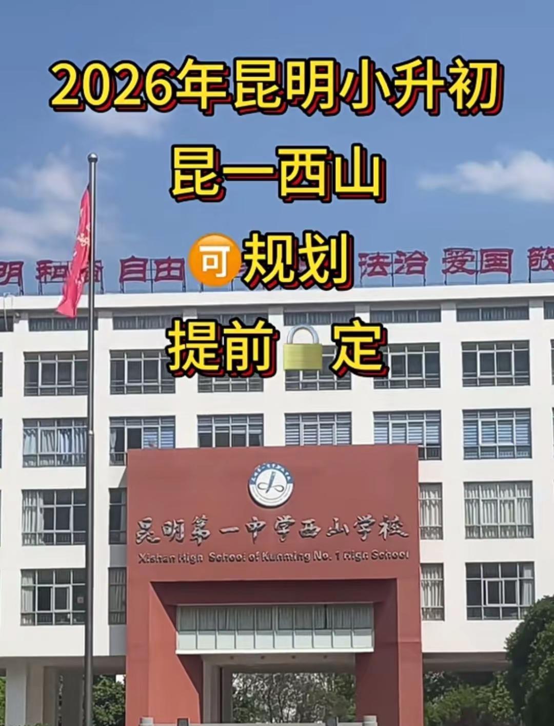 2026年昆明小升初，建议提前规划。优质初中能为孩子铺就更优的成长起点，初中三年
