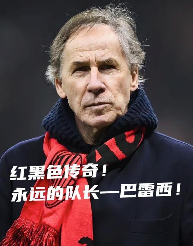 全世界的足坛人士都在悼念巴雷西，他只有两件球衣，红黑色和蓝色！一人一城，红黑色的