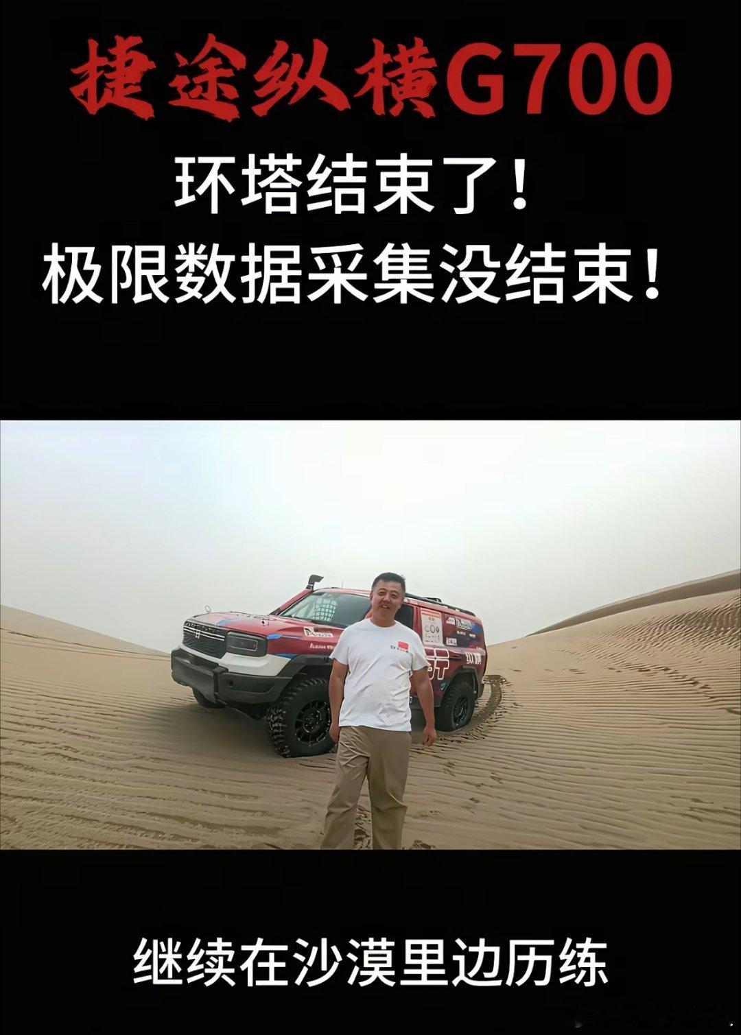 奇瑞这次可真是让我重新认识了它。环塔拉力赛都结束了，别家车企都驾车返程庆祝去了，