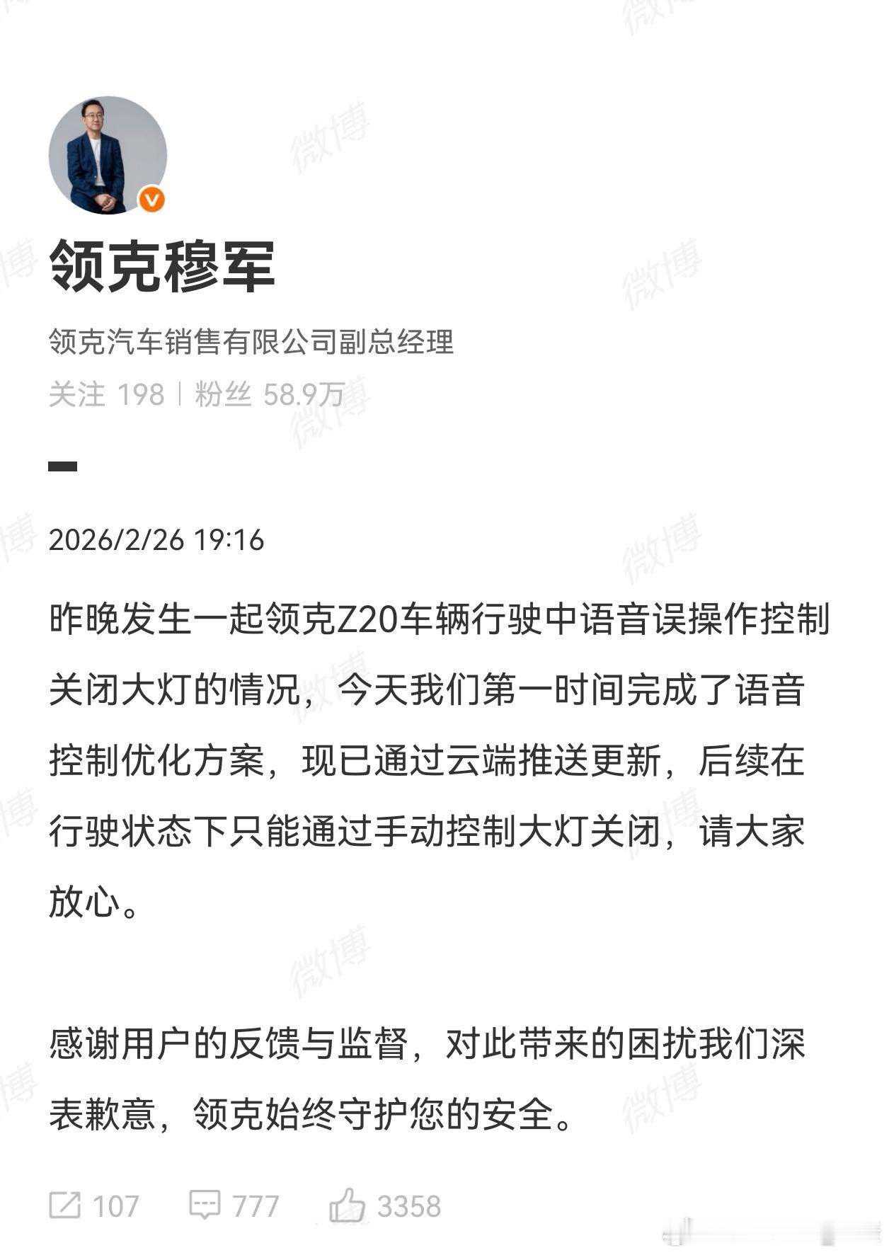 领克致歉语音误关大灯无法理解，车辆行驶中竟然可以语音控制大灯。这属于重要设置开关