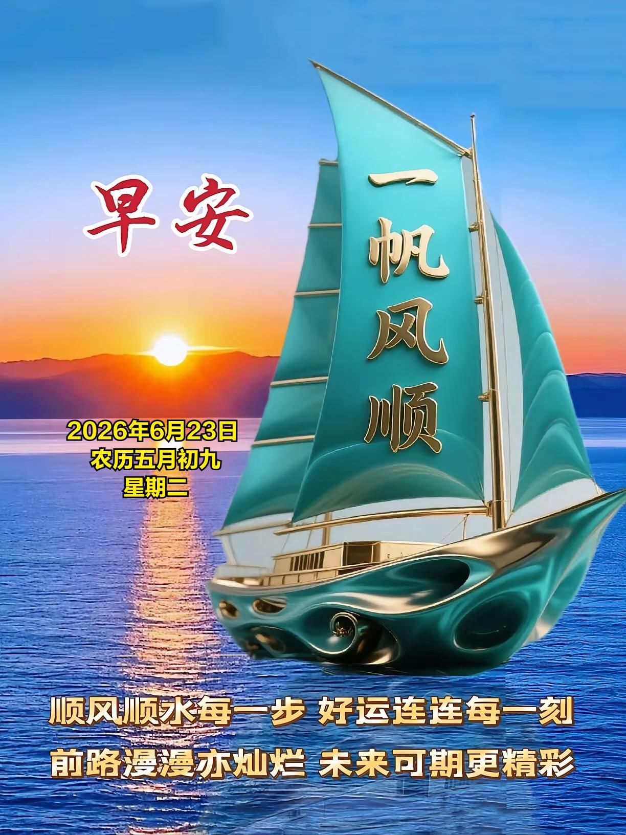 2026年6月23日农历五月初九 星期二 农历五月初九仲夏湿气浓重，民间盛