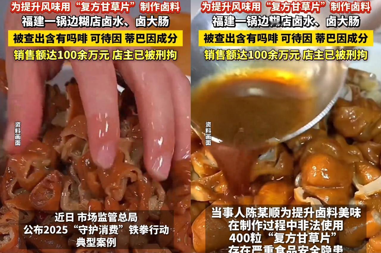 “胆大包天！”福建漳州，一男子将400粒复方甘草片放入汤料中，用来提升卤味的口味