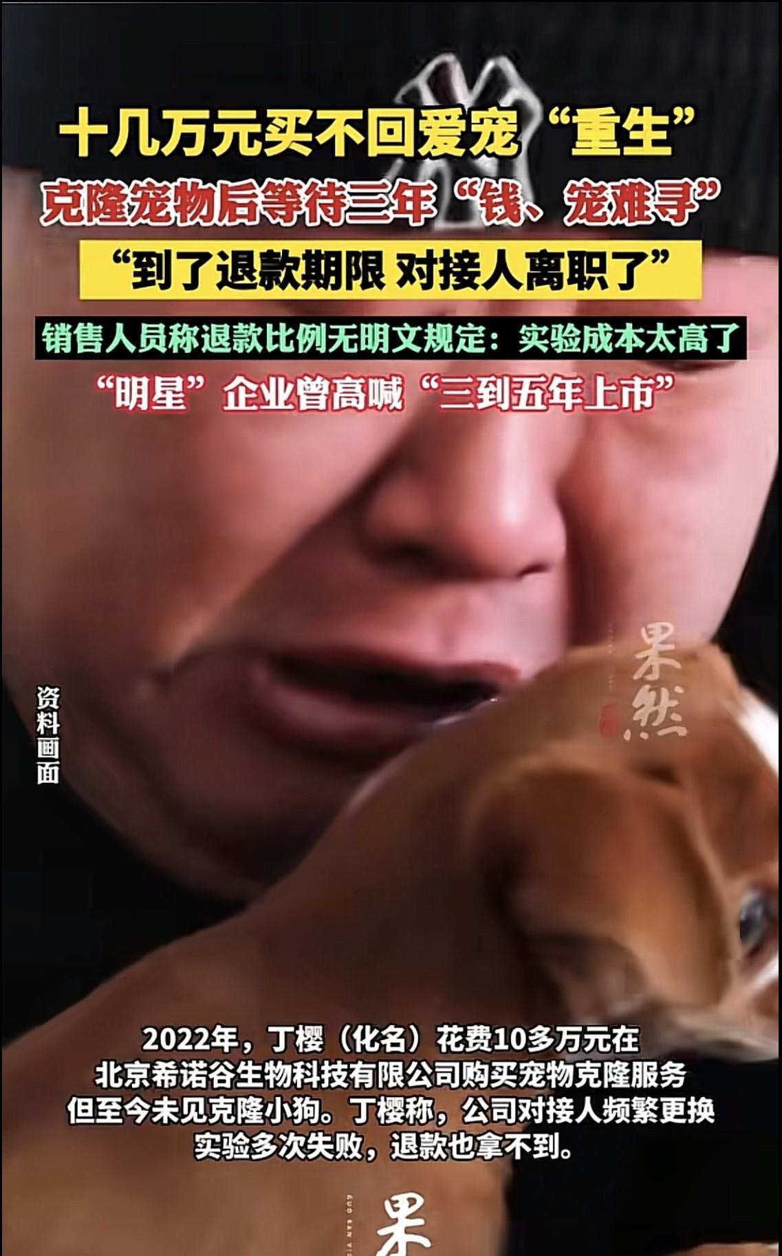 北京，女子花10多万，在一家公司克隆自己去世的小狗，谁知女子等了3年，不仅狗没克