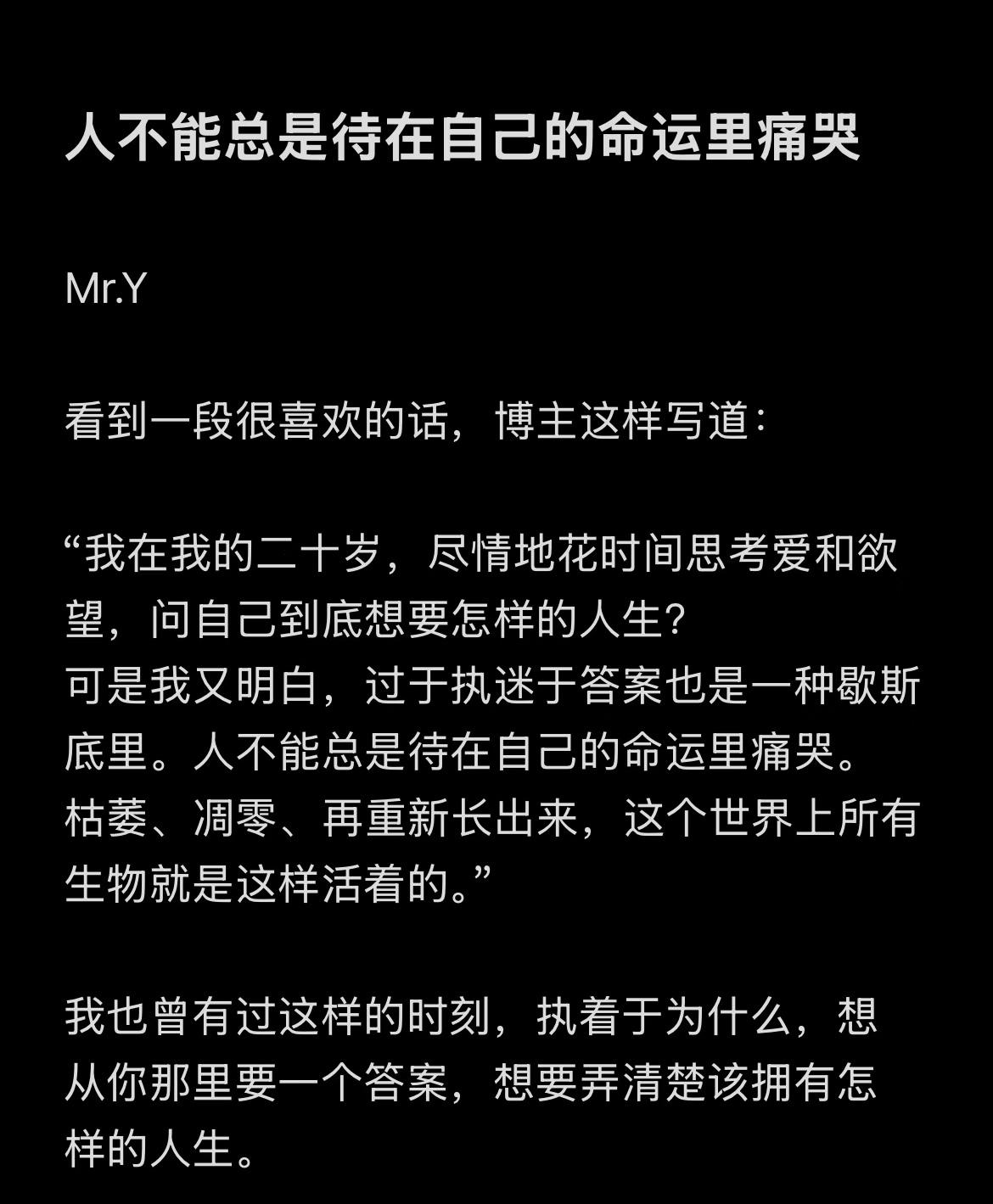 人不能总是待在自己的命运里痛哭浪漫生活的记录者Mr.Y看到一段很喜