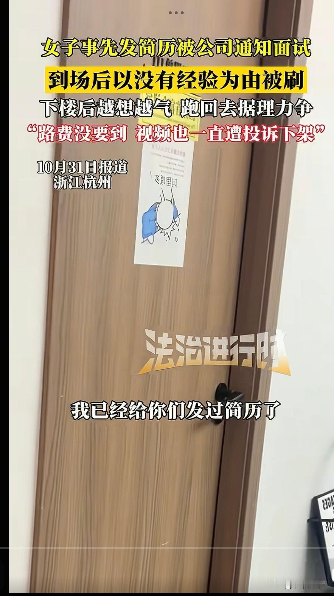 浙江,一女子发布简历后,被一家公司通知面试,本以为面试十拿九稳,结果公司却以没经