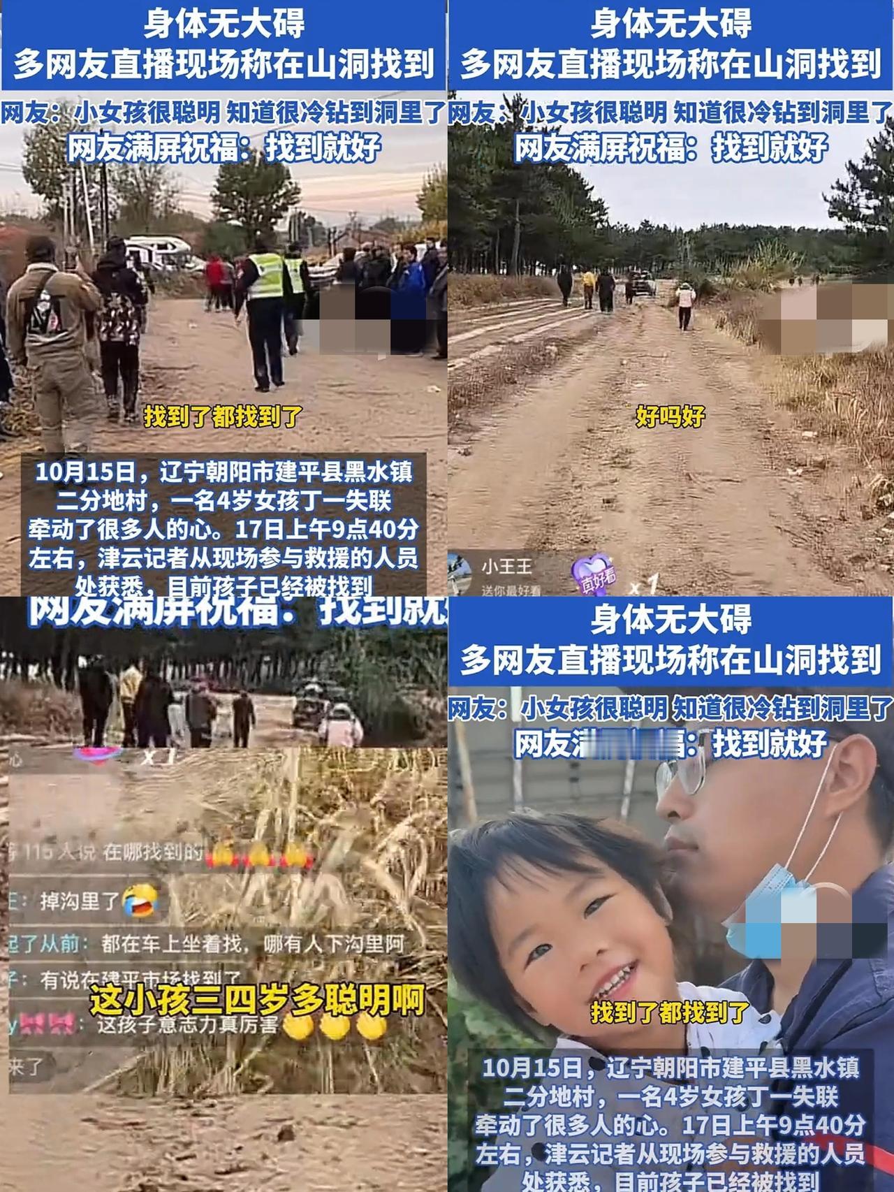 又一天大好消息！辽宁失联4岁女童终于找到了，她能成功被找到，不仅仅靠着自己的
